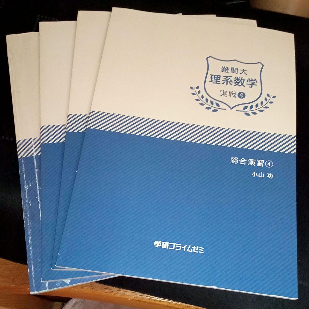 Amazon.co.jp: 学研プライムゼミ 難関大 理系数学 実戦①〜④ テキスト